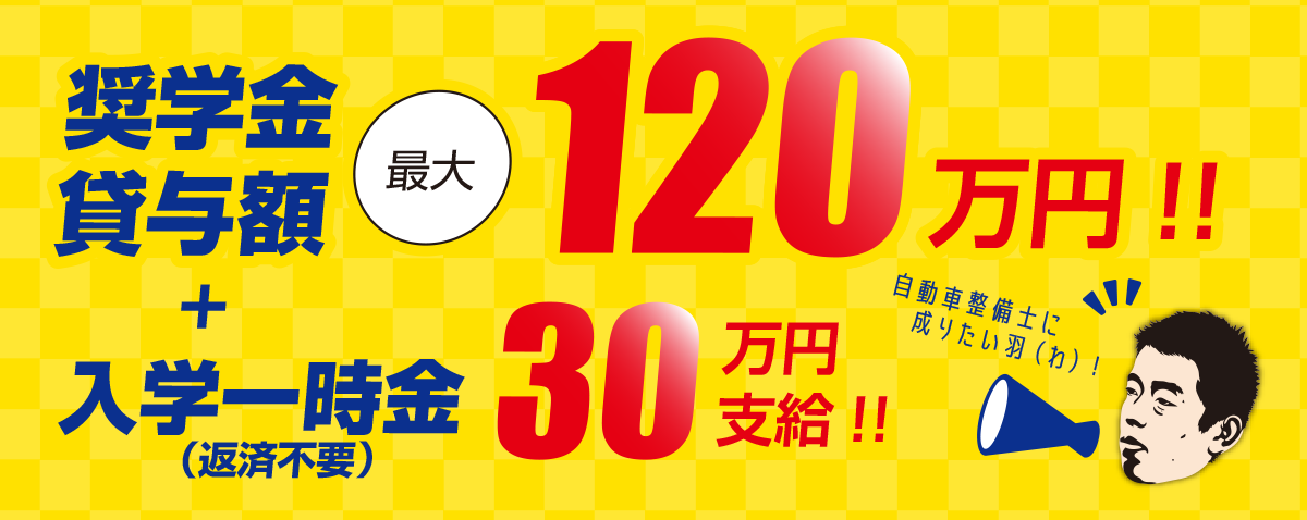 奨学金貸与額最大120万円