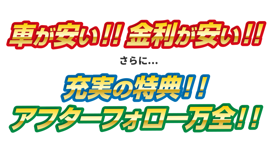 成羽自動車の車が安い！金利が安い！さらに充実の特典！アフターフォロー万全！！