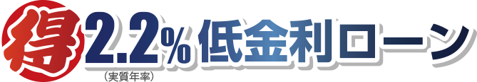 2.2%低金利ローン