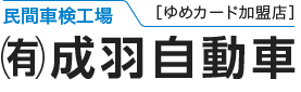 有限会社成羽自動車