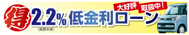 2.2%低金利ローンについて