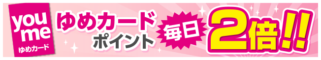 ゆめカードポイント毎日2倍!