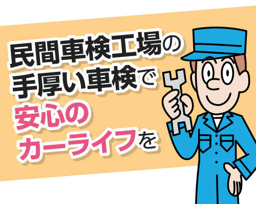 民間工場の手厚い車検