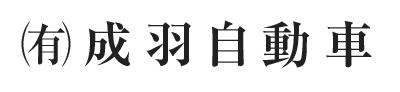 有限会社 成羽自動車